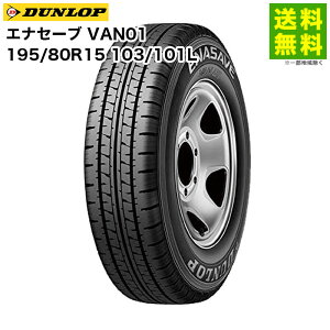 �y��t�Ώ� ���������z195/80R15 103/101L �G�i�Z�[�u VAN01 �_�����b�v DUNLOP �o���E���^�g���b�N�p | �^�C�� �g���b�N �g���b�N�p�^�C�� ���^�g���b�N �o���p �o���p�^�C�� �T�}�[�^�C�� �ă^�C�� 
