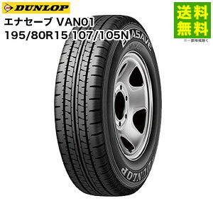 �y��t�Ώ� ���������z195/80R15 107/105N �G�i�Z�[�u VAN01 �_�����b�v DUNLOP �o���E���^�g���b�N�p | �^�C�� �g���b�N �g���b�N�p�^�C�� ���^�g���b�N �o���p �o���p�^�C�� �T�}�[�^�C�� �ă^�C�� 