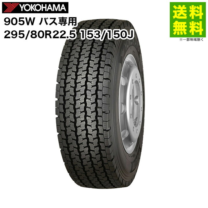 楽天市場】【取付対象 送料無料】295/80R22.5 153/150J 905W ヨコハマ 