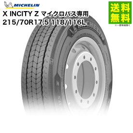 215/70R17.5 118/116L X INCITY Z ミシュラン MICHELIN ミックス溝 マイクロバス専用