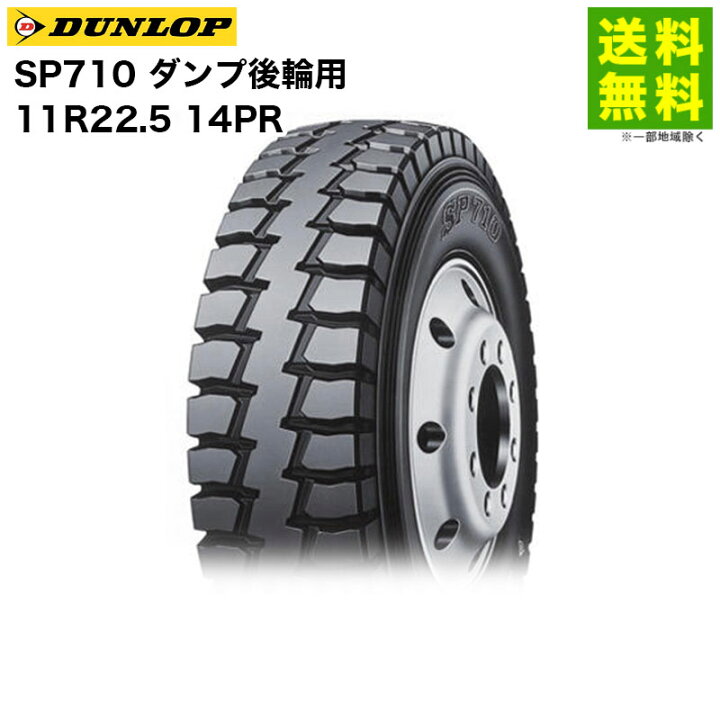 楽天市場】【取付対象 送料無料】11R22.5 14PR SP710 ダンロップ  