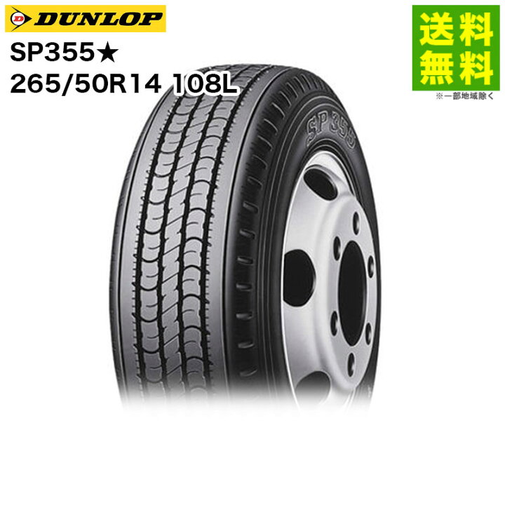 楽天市場】【取付対象 送料無料】265/50R14 108L SP355☆ ダンロップ 