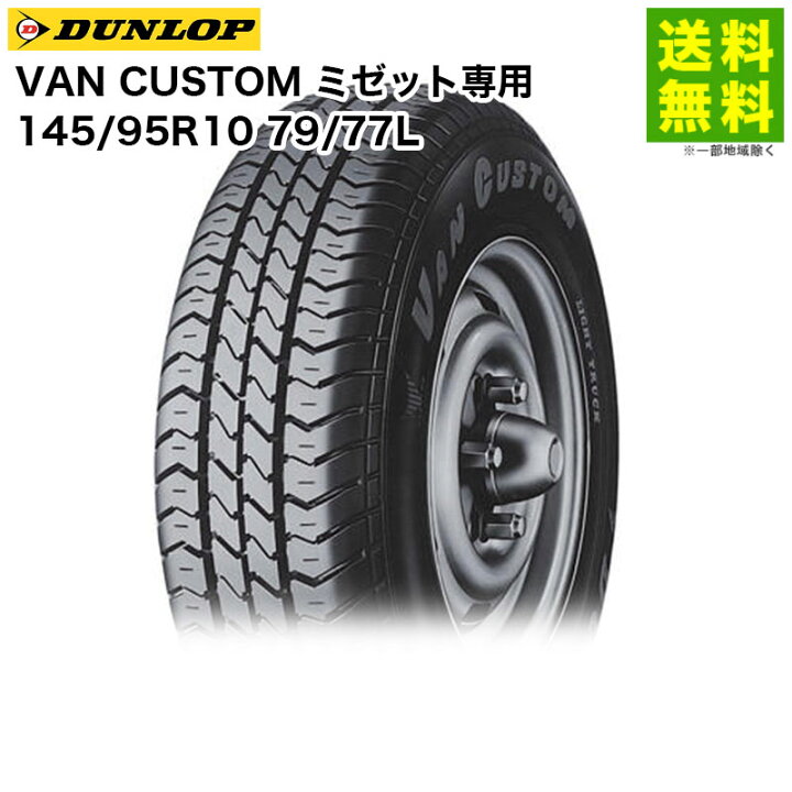 楽天市場】【取付対象 送料無料】145/95R10 79/77L VAN CUSTOM 