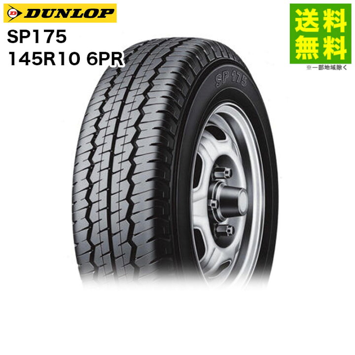 楽天市場】【取付対象 送料無料】145R10 6PR SP175 ダンロップ DUNLOP 
