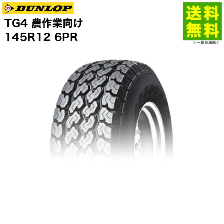 楽天市場】【取付対象 送料無料】145R12 6PR TG4 ダンロップ DUNLOP 