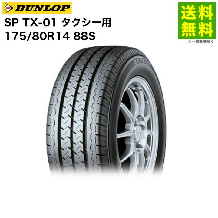 楽天市場】【取付対象 送料無料】175/80R14 88S SP TX-01 ダンロップ 