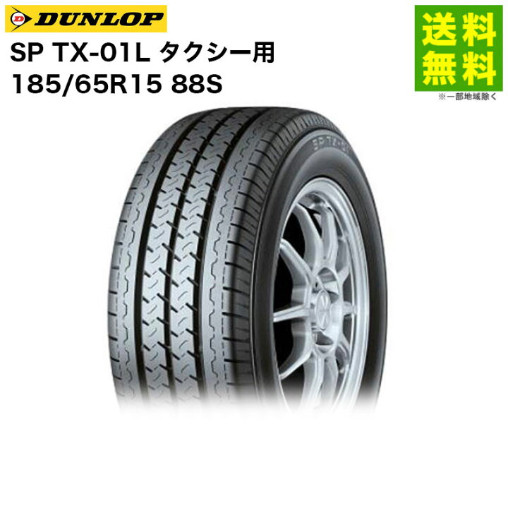 楽天市場】【取付対象 送料無料】185/65R15 88S SP TX-01L ダンロップ 