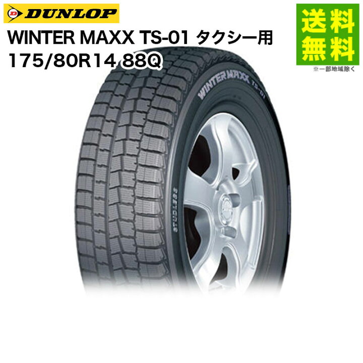 楽天市場】【取付対象 送料無料】175/80R14 88Q WINTER MAXX TS-01 