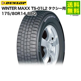 175/80R14 88Q WINTER MAXX TS-01L2 ダンロップ DUNLOP スタッドレスタイヤ タクシー用