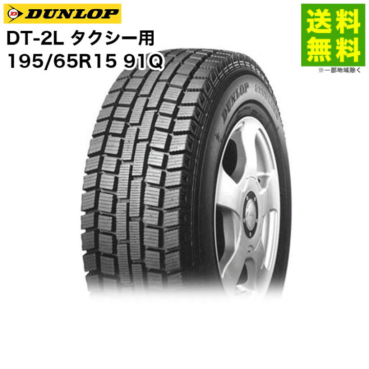 楽天市場】【取付対象 送料無料】195/65R15 91Q DT-2L ダンロップ 
