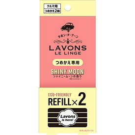 ラボン・デ・ブーン [車用 芳香剤] クリップタイプ 消臭 シャイニームーン 詰め替え 2個 送料無料