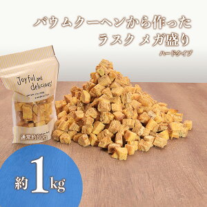 【エレンバウム】 バームクーヘン ラスク 訳あり HERENアウトレットメガ盛り500g 詰め合わせ お得 お取り寄せスイーツ 詰め合わせ 焼菓子 保存料不使用 人気商品