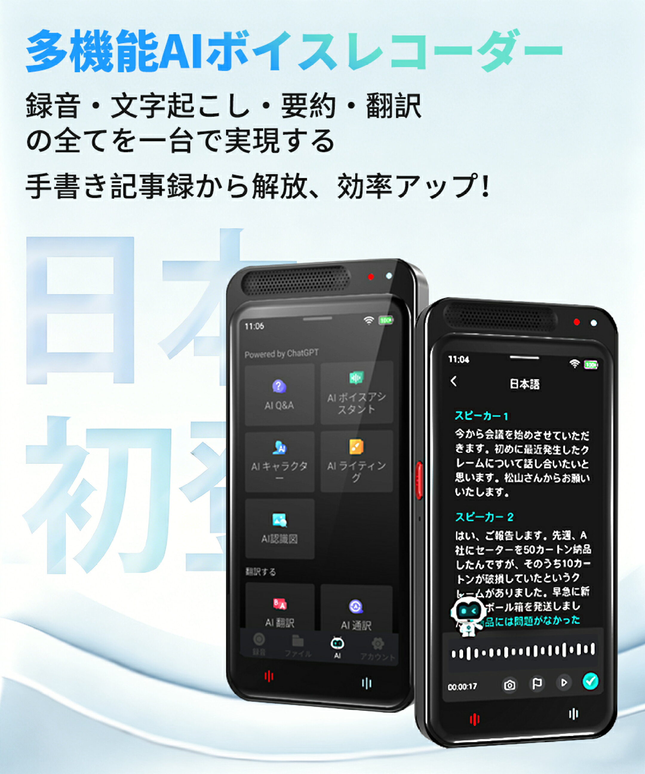 録音・要約・翻訳の全てを一台で実現する！