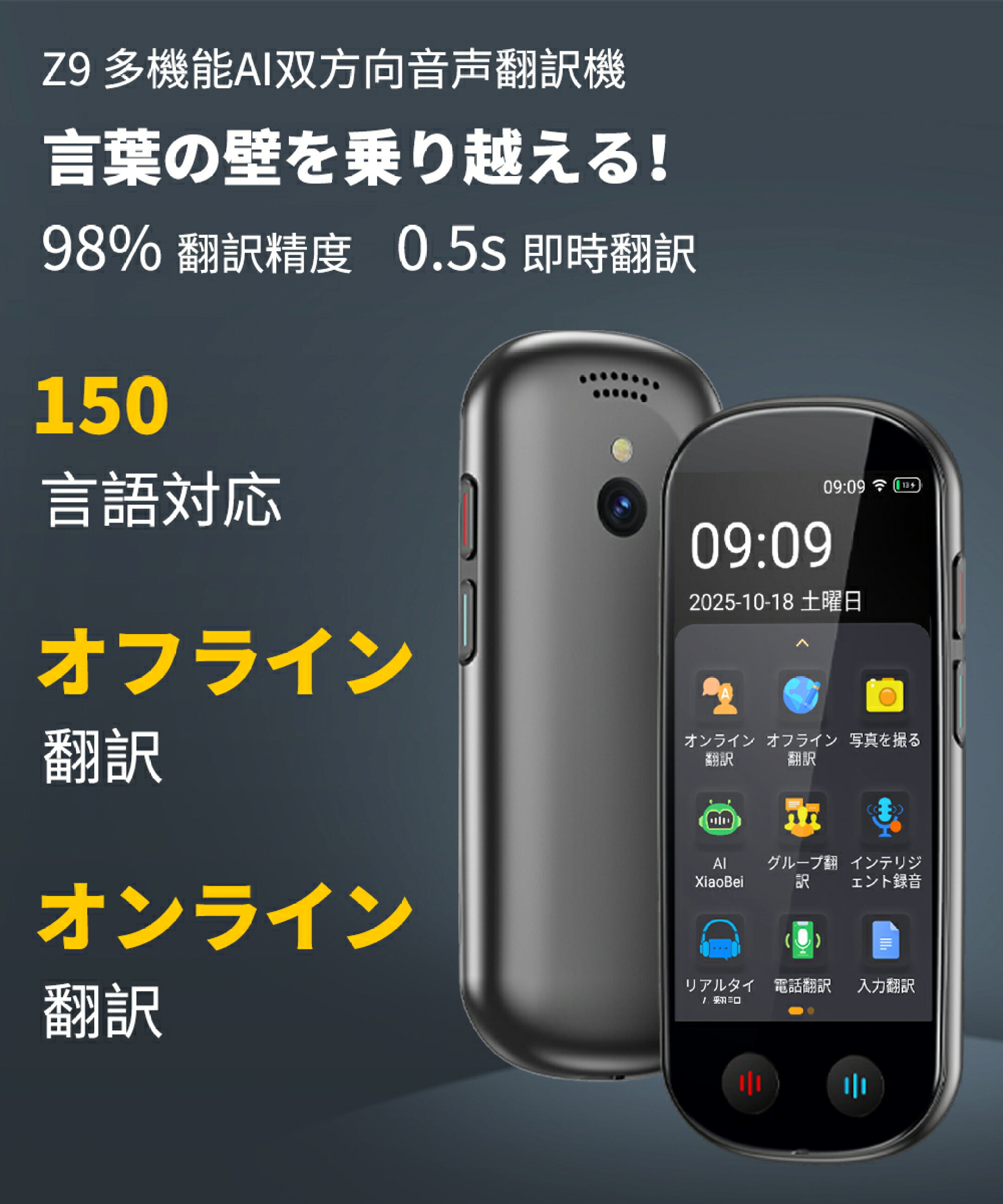 Z9　翻訳機の新時代！