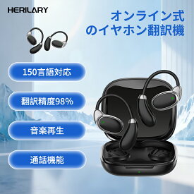 【20％OFFクーポン配布中】HERILARY イヤホン翻訳機 150言語対応 双方向同時通訳 高精度 通訳機 イヤホン型 指向性ノイズ低減 音声翻訳機 AI翻訳機 ハンズフリー Bluetooth接続 専用アプリ iOS&Android対応 海外旅行 出張 音楽·通話非対応 オンライン式 ブラック