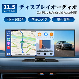 正規品 ディスプレイオーディオ 【クーポンで17,600円】11.5インチ ポータブル カーオーディオ ドライブレコーダー 64GB SDカード&4K CarPlay＆Android Autoに対応 カーナビ オーディオ一体型ナビ バックカメラ付き ミラーリンク機能 WiFi Bluetooth接続 ステレオ音質