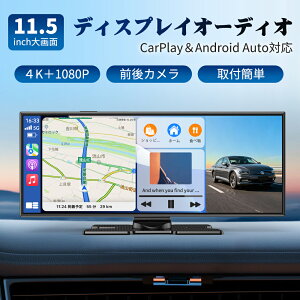 【時間限定15%クーポンで18,700】ディスプレイオーディオ 11.5インチ ポータブル カーオーディオ ドライブレコーダー 64GB SDカード&4K CarPlay&Android Autoに対応 カーナビ オーディオ一体型ナビ