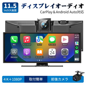 【10倍P+10%限定クーポン27日まで】ディスプレイオーディオ 11.5インチ ポータブル カーオーディオ ドライブレコーダー 64GB SDカード&4K CarPlay&Android Autoに対応 カーナビ オーディオ一体型ナ