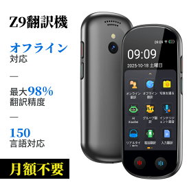 【楽天ランキング入賞】公式店 Z9 AI翻訳機 音声翻訳機 【10%OFFクーポン配布】ChatGPT搭載【SIM不要/追加料金不要/オフライン翻訳対応】 携帯翻訳機 150言語対応 0.5秒翻訳 オンライン翻訳/双方向音声翻訳/写真翻訳/電話翻訳/入力翻訳/録音翻訳 携帯翻訳機