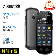 【時間限定4,000円OFFクーポン配布中】公式店 Z9 AI翻訳機 音声翻訳機 入力翻訳 ChatGPT搭載【SIM不要/追…