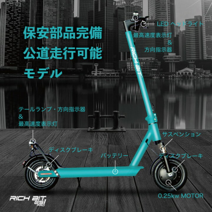 楽天市場】RICHBIT ES1 Pro セレストブルー 特定小型原動機付自転車 
