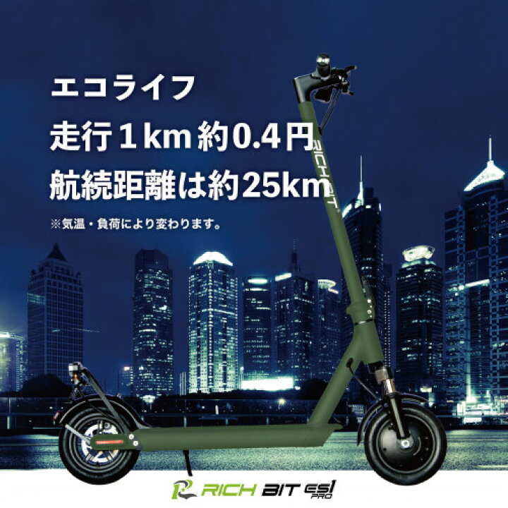 楽天市場】RICHBIT ES1 Pro アーミーグリーン 特定小型原動機付自転車 