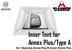 [ikamper 正規販売店] Inner Tent for Annex Plus/Type Aアネックスプラス