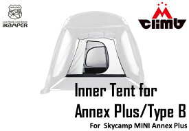 [ikamper 正規販売店] Inner Tent for Annex Plus/Type Bアネックスプラス