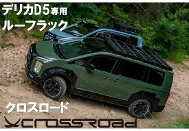 CROSSROAD クロスロードデリカD5用ルーフラック取り付け一人フラットラック日本製DELICA薄型ルーフラック