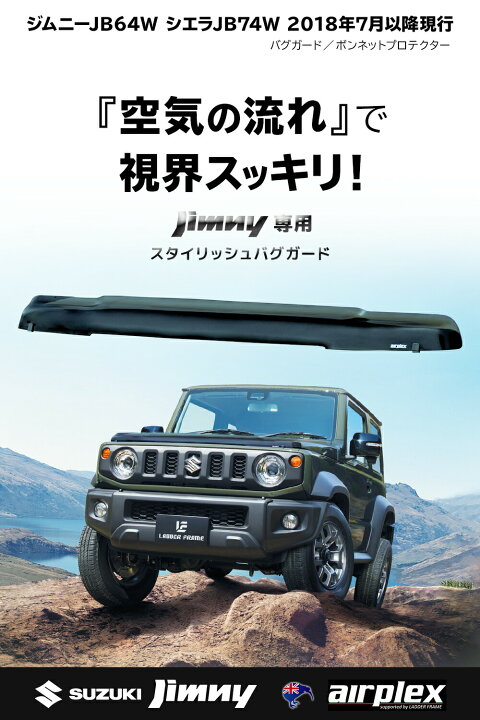 楽天市場】airplex バグガード ジムニー ジムニーシエラ JB64 JB74 