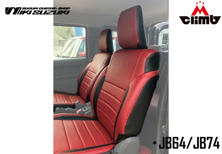 楽天市場】JB64/JB74 ジムニー・シエラシートカバー赤×黒 : MClimb WEED