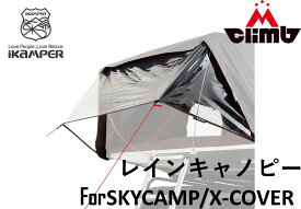 iKaMPER製SKYCAMP/X-COVER用 RAIN CANOPY(レインキャノピー)Type A