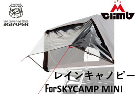 iKamper製 SKYCAMP MINI用 RAIN CANOPY(レインキャノピー)