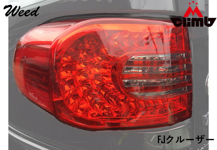 楽天市場】テールランプ FJ クルーザー 専用 LEDテールランプ 赤 