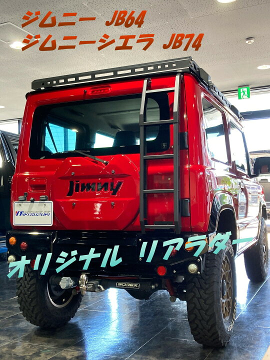 楽天市場】JB64/JB74 ジムニー・シエラオリジナル リアラダー6474 