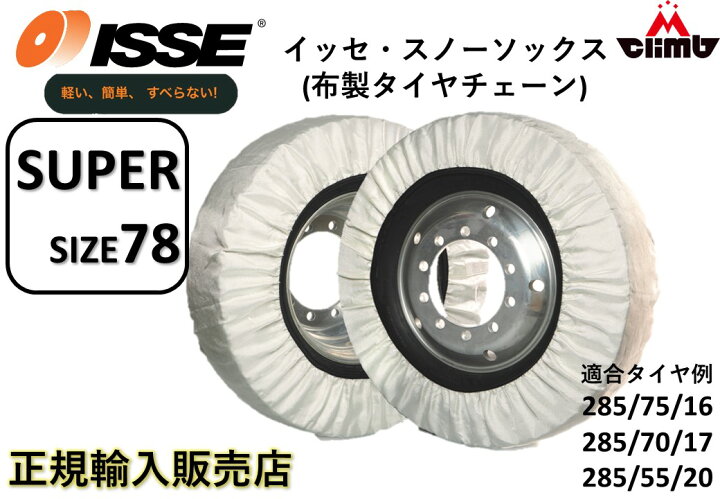 楽天市場】ISSEスノーソックス 78サイズ 布製タイヤチェーン 正規品 