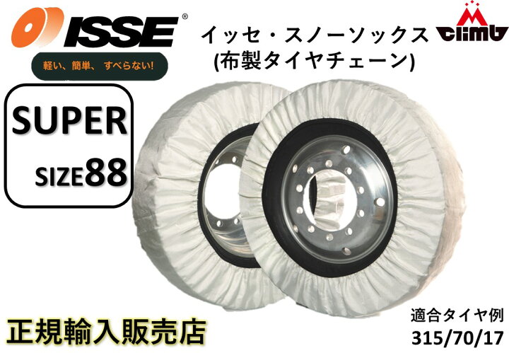 楽天市場】正規品販売店ISSEスノーソックス布製タイヤチェーン88サイズ 