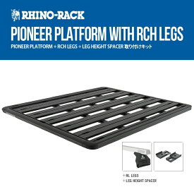 RHINO-RACK ライノラック PIONEER PLATFORM (2528MM X 1586MM) 組立て式 エクストララージ WITH RL LEGS トヨタ HIACE 200 ワイドボディ ミドルルーフ 取り付けキット JC-8059W Pioneer6