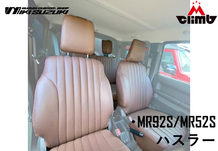 楽天市場】MR92S MR52S ハスラー シートカバー ブラウン車用シート 