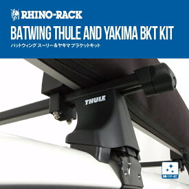 RHINO-RACKライノラックBatwing Thule and Yakima Bracket Kitバットウィング スーリー＆ヤキマ ブラケットキット商品コード：31105