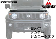 Airplex バグガード ジムニー シエラ JB64 JB74専用 2018年以降対応 スモーク マットブラック 2色展開 虫…