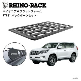 RHINO-RACKライノラックPIONEER 6 PLATFORM(1900mm x 1240mm)WITH BACKBONEトヨタ ランドクルーザープラド 150系 取り付けキットJC-01701