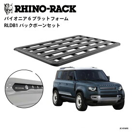 RHINO-RACKライノラックPIONEER 6 PLATFORM(1900mm x 1240mm)WITH BACKBONEランドローバー ディフェンダー110 専用ルーフラック キャリア キットJC-01693