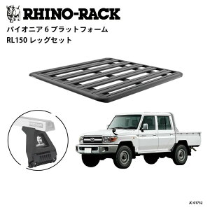 RHINO-RACKCmbNPIONEER 6 PLATFORM (1500mm x 1380mm)WITH RL LEGSg^ hN[U[ 70n sbNAbv tLbgJC-01732