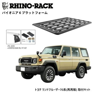 RHINO-RACKCmbNPIONEER 6 PLATFORM(1900mm x 1380mm)WITH RL LEGSg^ hN[U[ 70ičĔ́j76iĔ́jtLbgJC-01680