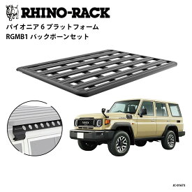 RHINO-RACKライノラックPIONEER 6 PLATFORM(1900mm x 1380mm)WITH BACKBONEトヨタ ランドクルーザー 70（再再販）76（再販）取り付けキットJC-01673
