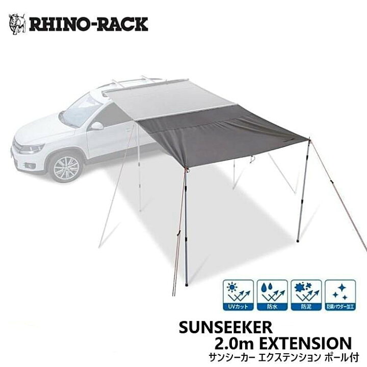 楽天市場】【RHINO-RACK】ライノラックSUNSEEKER 2.0M AWNING 