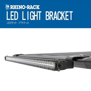 �yRHINO-RACK�z���C�m���b�NPIONEER LED LIGHT BRACKET�p�C�I�j�A LED���C�g �u���P�b�g ��Ɠ� �⏕�� ��t�p ���[�t���b�N �I�v�V���� �A�N�Z�T���[ �J�X�^���p�[�c���i�R�[�h�F43173