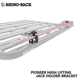 RHINO-RACKライノラックLIFTING JACK HOLDER BRACKETパイオニア ハイリフティングジャッキホルダーブラケット商品コード：43219