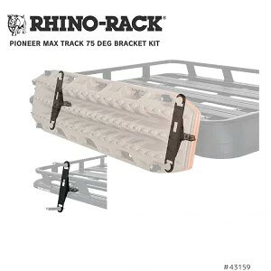 �yRHINO-RACK�z���C�m���b�NPIONEER MAX TRACK 75 DEG BRACKET KIT���J�o���g���b�N �T�C�h�u���P�b�g 75�x ��t�p ���[�t���b�N �I�v�V���� �A�N�Z�T���[ �I�t���[�h �J�X�^���p�[�c���i�R�[�h�F43159
